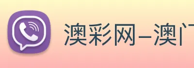 澳彩网-澳门彩票 logo